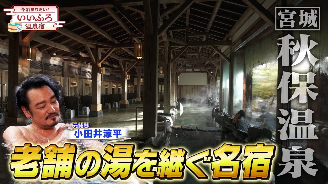 【宮城・秋保】老舗旅館の湯を受け継ぐ名宿