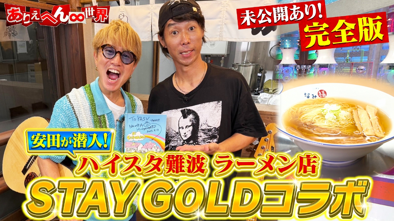 【未公開完全版】安田章大がHi-STANDARD難波のラーメン店に！STAY GOLDコラボ