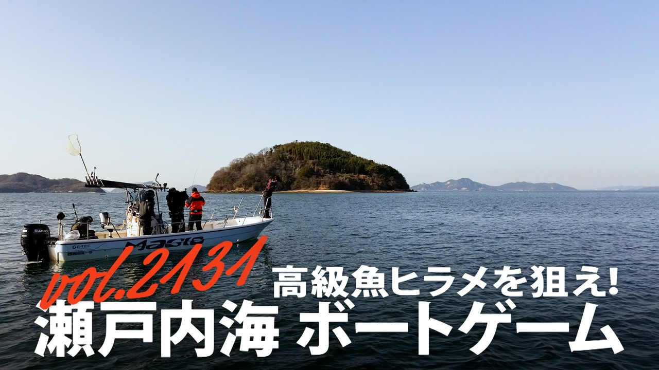 高級魚ヒラメを狙え！瀬戸内海ボートゲーム
