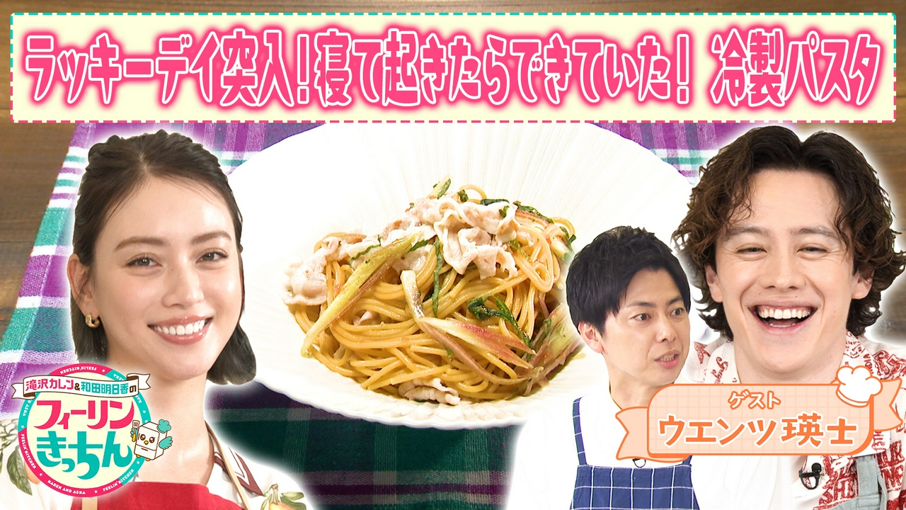 滝沢カレンが梅豚しゃぶの冷製パスタを作る