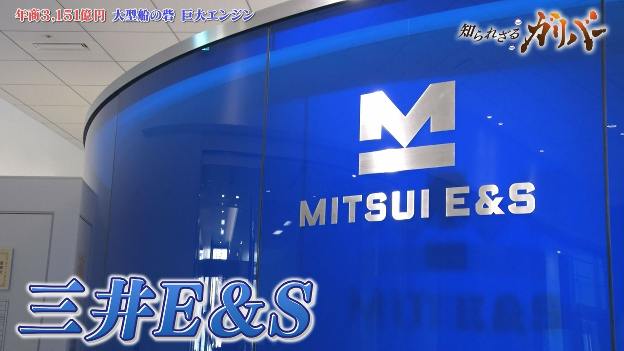 四方を海に囲まれた日本の海上輸送を支える巨大船舶エンジン製造！日本の物流を支える、三井E＆S
