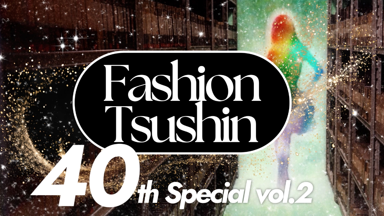 番組40周年を記念する特別番組1時間SP！過去、現在そして未来へ「ファッション」を旅する！