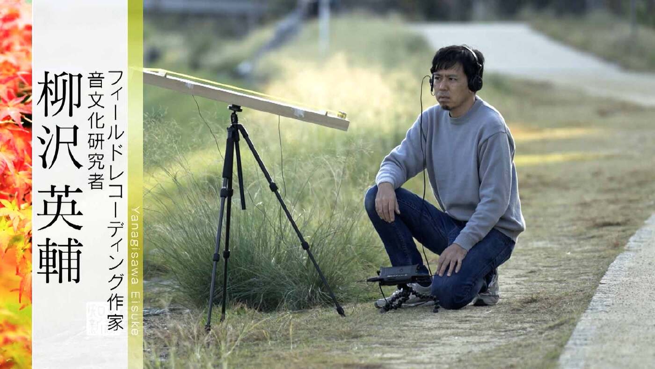 ＃484「フィールドレコーディング作家／音文化研究者・柳沢英輔」