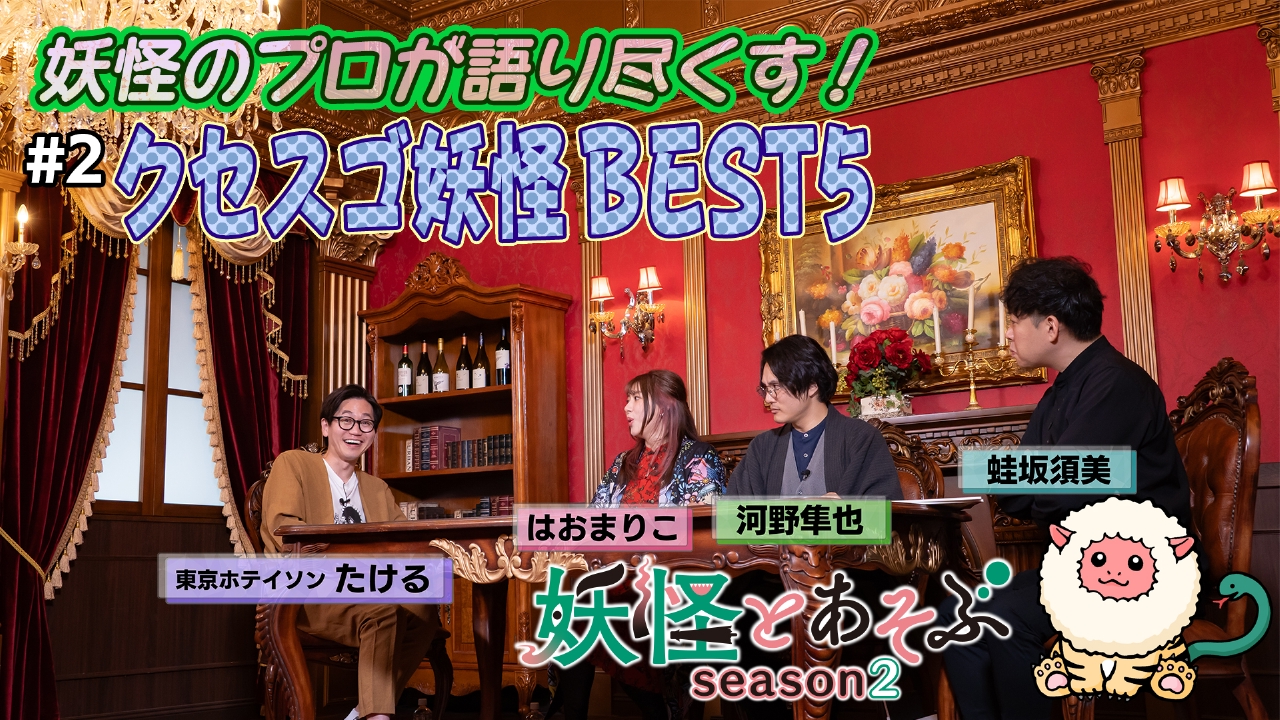 妖怪のプロが語り尽くす！「クセスゴ妖怪 BEST５」