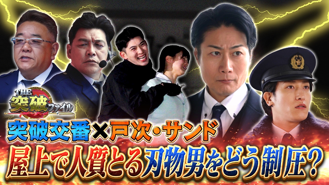 住民が気絶するマンション!?突破不動産▼戸次重幸が突破交番に参戦