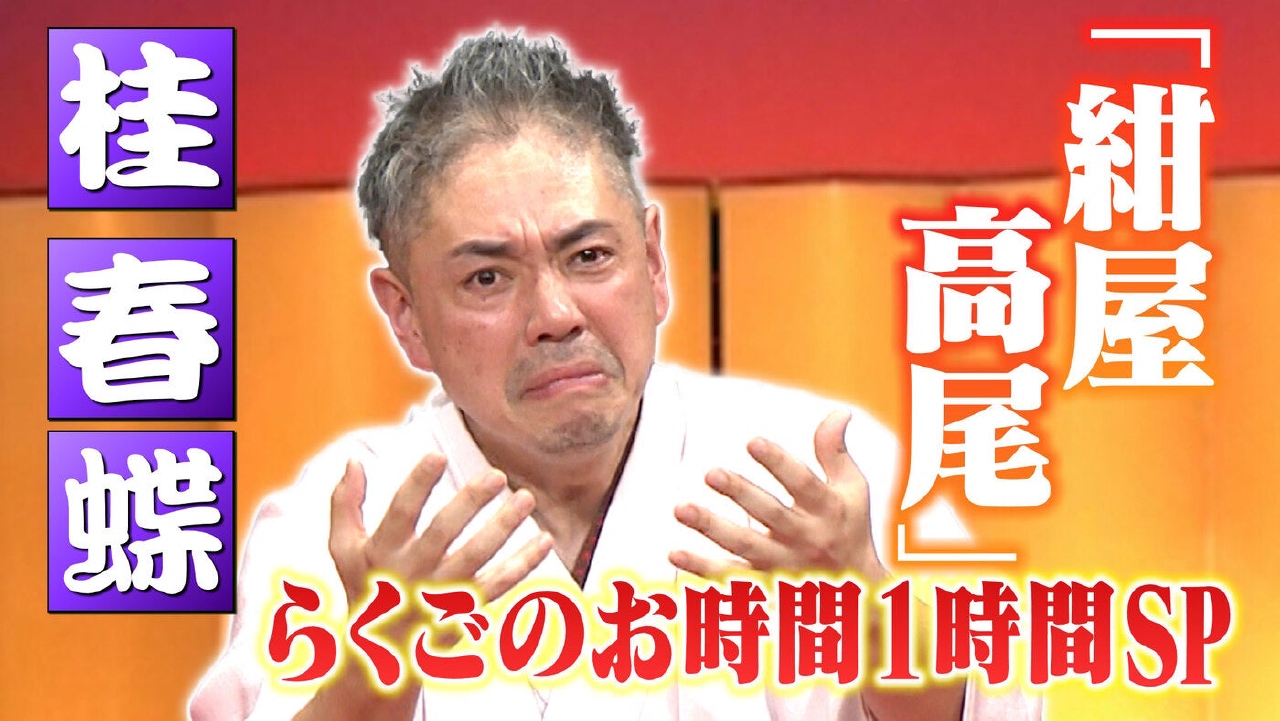 ＃180「桂 春蝶：紺屋高尾」