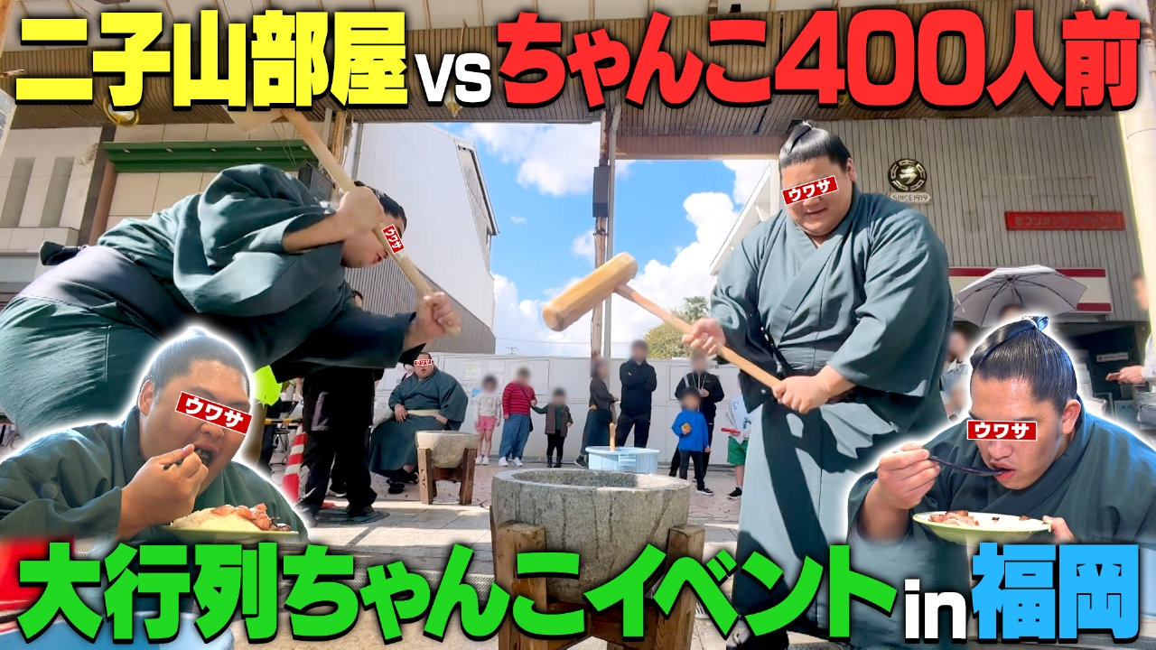 ヒット商品クイズ＆二子山部屋ちゃんこイベント