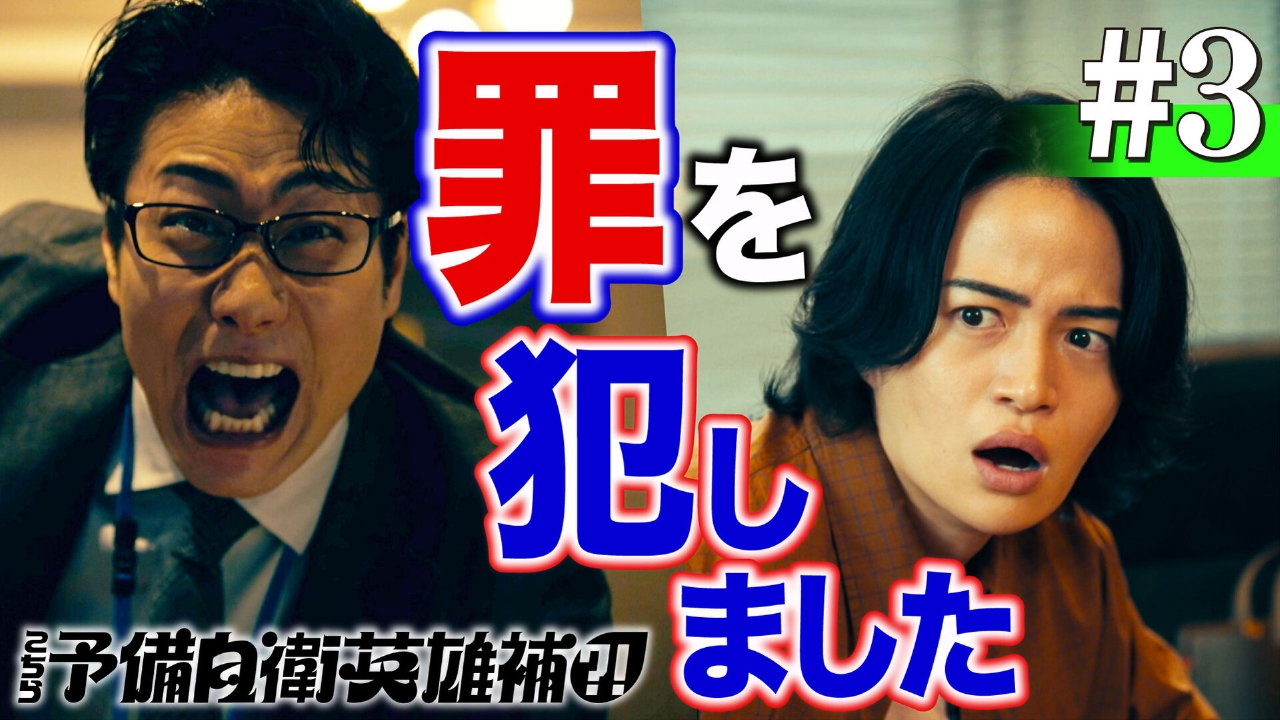 3話　罪を犯したヒーロー?!