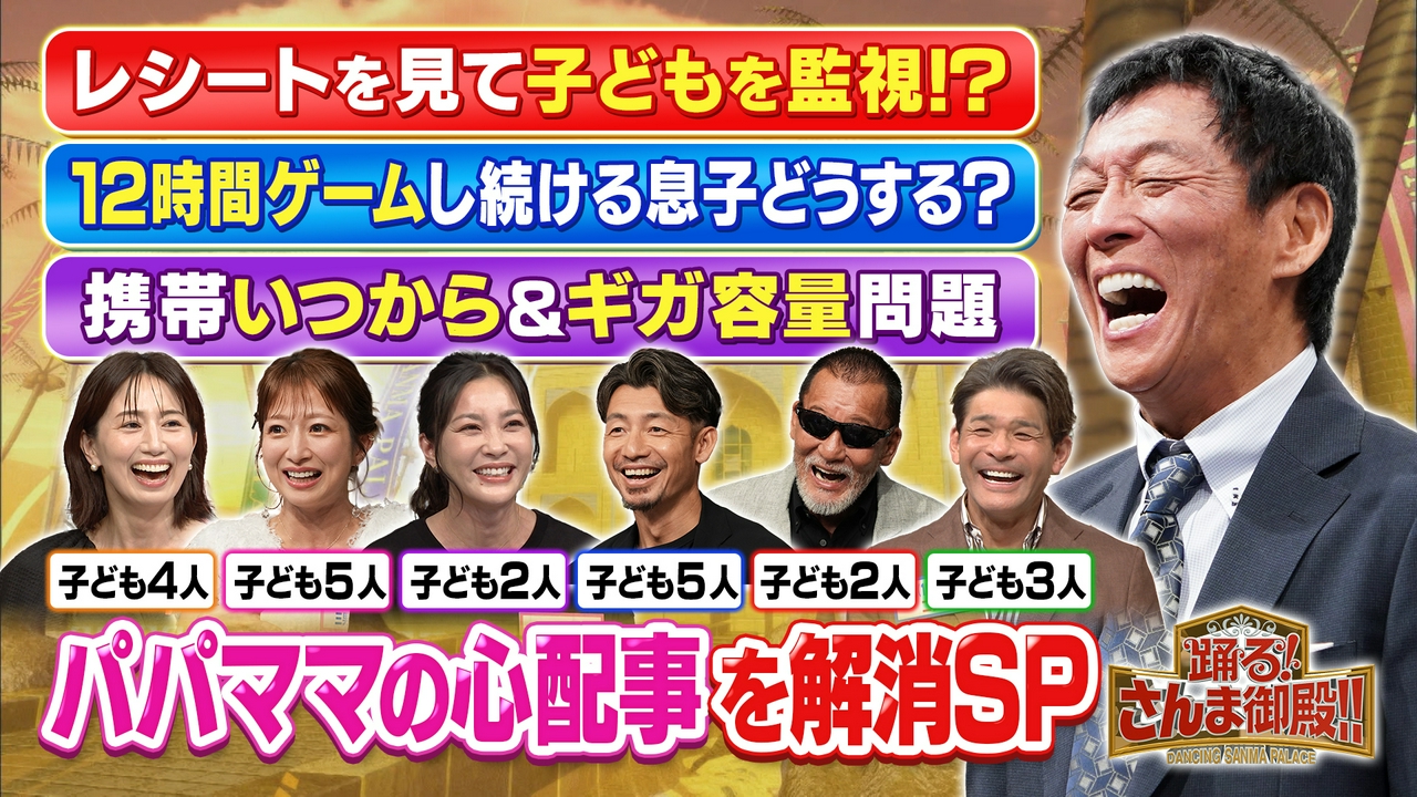 パパママ心配事SP辻希美が長男のレシートチェック!?12時間ゲーム籠城