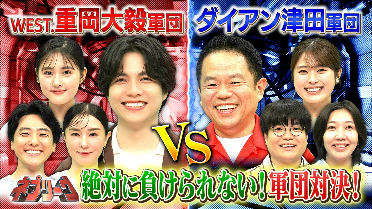 WEST.重岡軍団vsダイアン津田軍団！