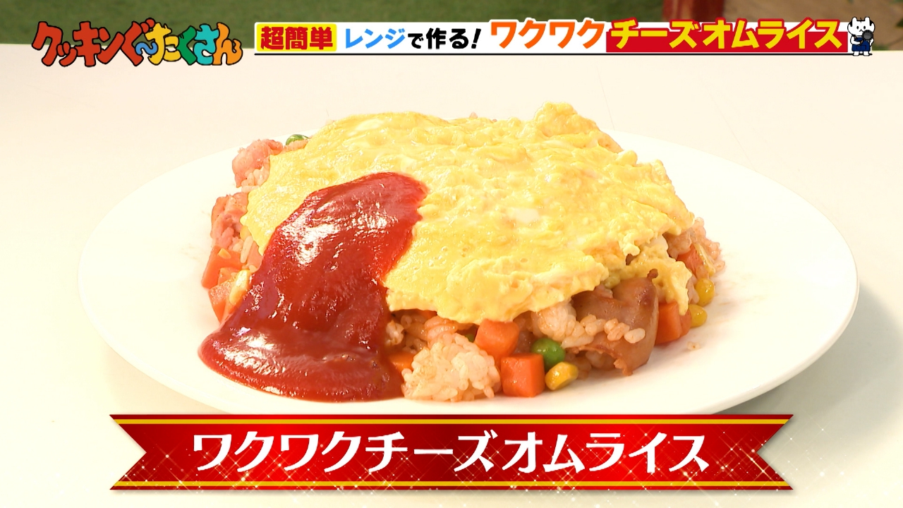 #5 ワクワクチーズオムライス