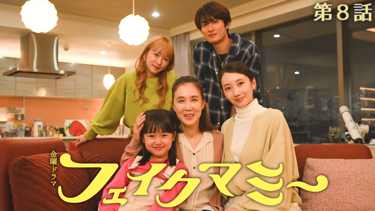 第８話 ママ友を狂わせる娘の出生の秘密…厳格な母とニセ家族生活!?