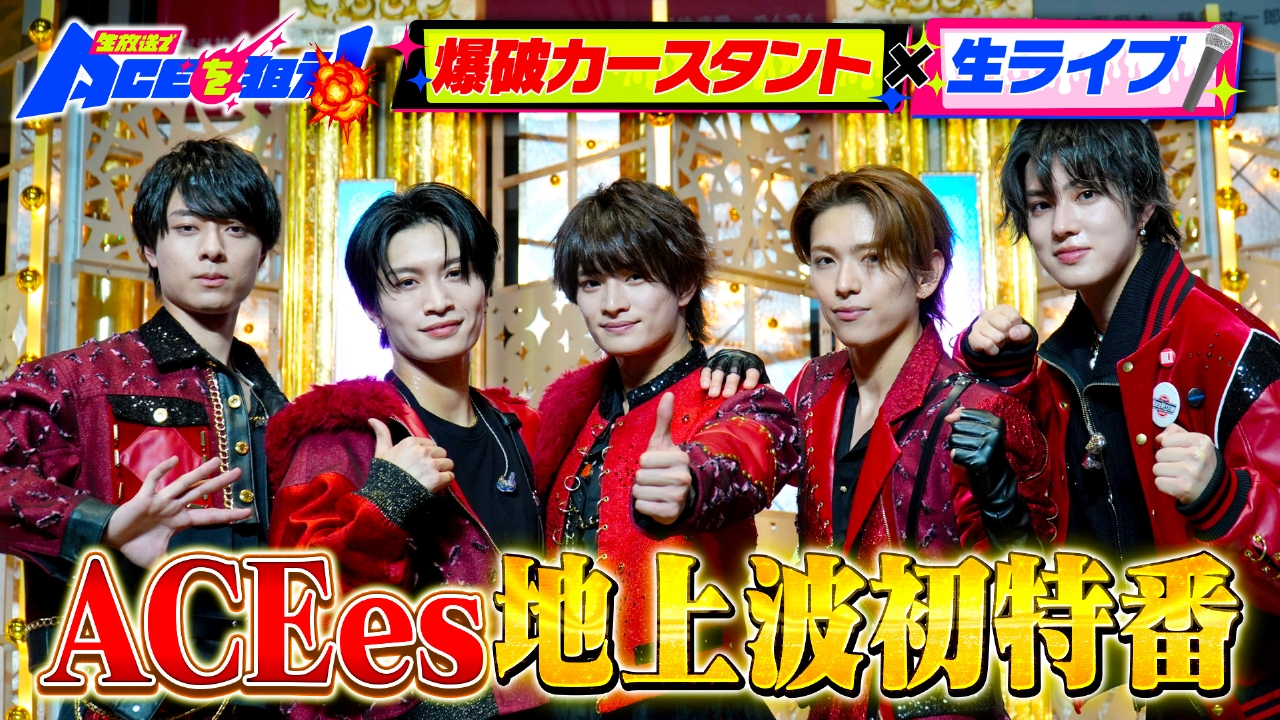 ACEes初の地上波特番！大爆発カースタント＆コスプレ全力疾走