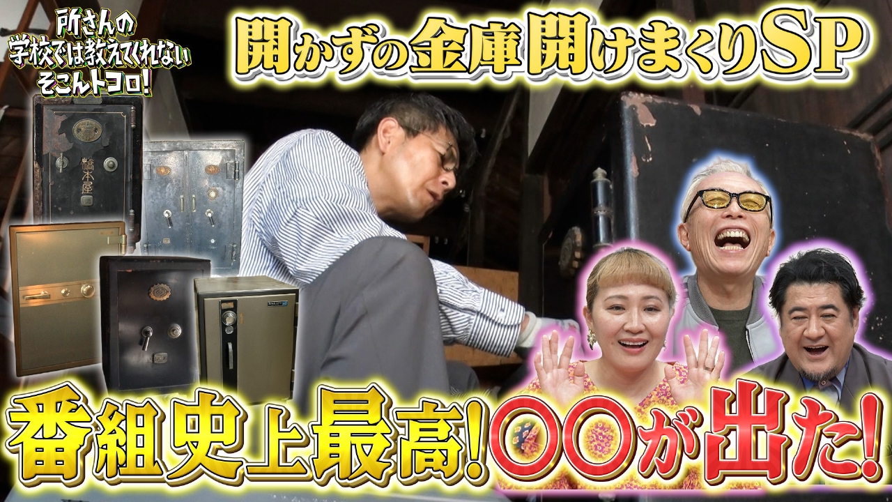 開かずの金庫開けまくりSP！