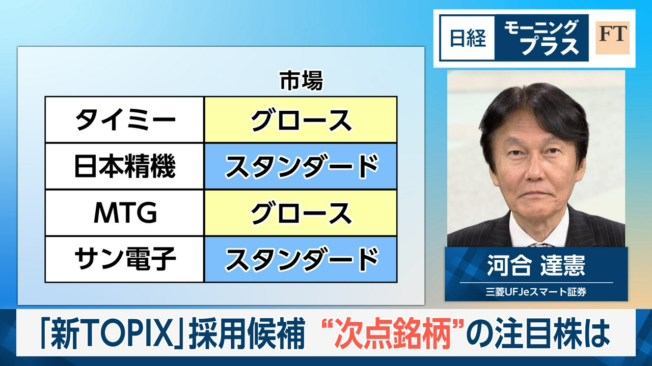 「新TOPIX」採用候補　“次点銘柄”の注目株は