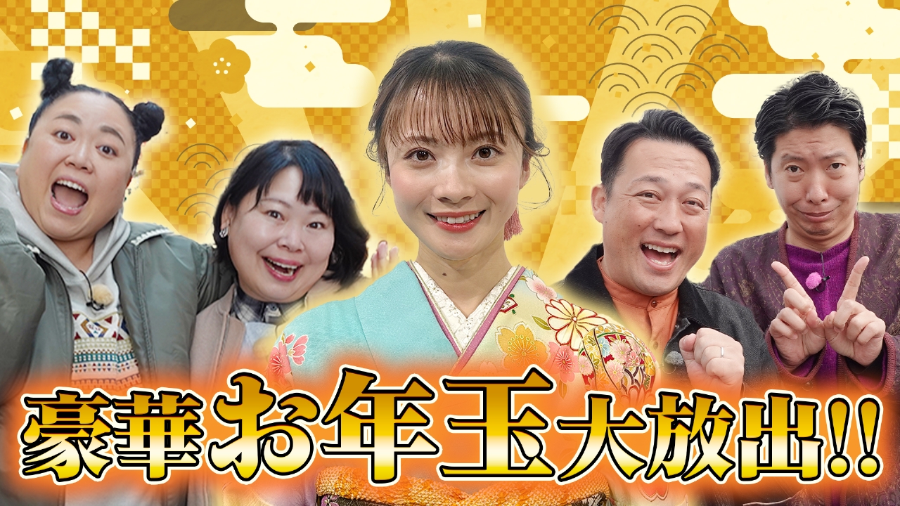 2026新春SP 豪華お年玉大放出！！