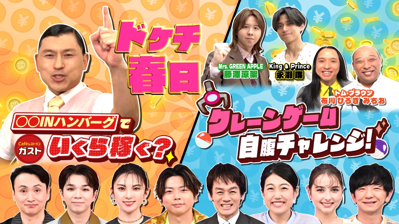 ガストで挑戦！ドケチ春日の○○inハンバーグ＆自腹クレーンゲーム対決！