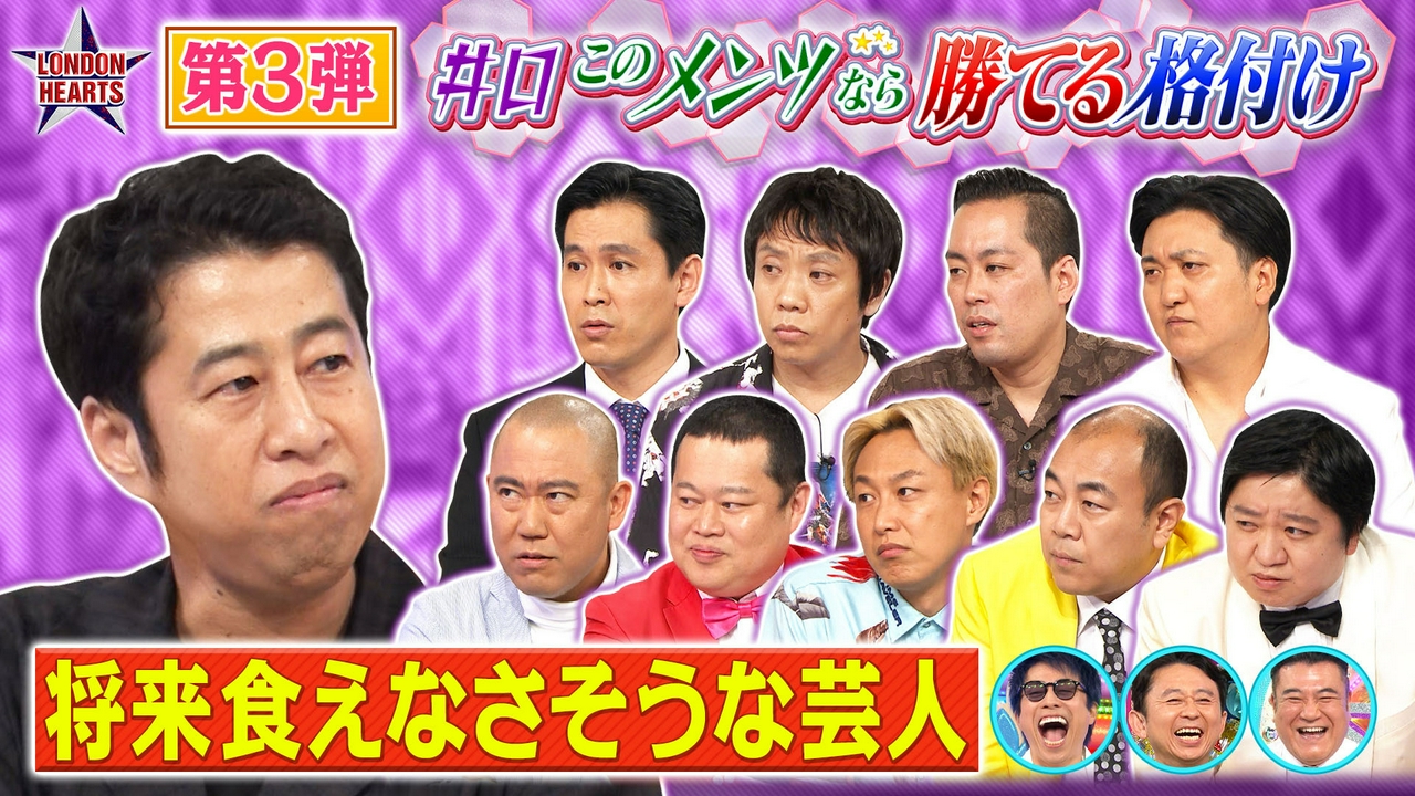 【格付け】井口の“このメンツなら勝てる”シリーズ最終決戦～将来食えなさそうな芸人～