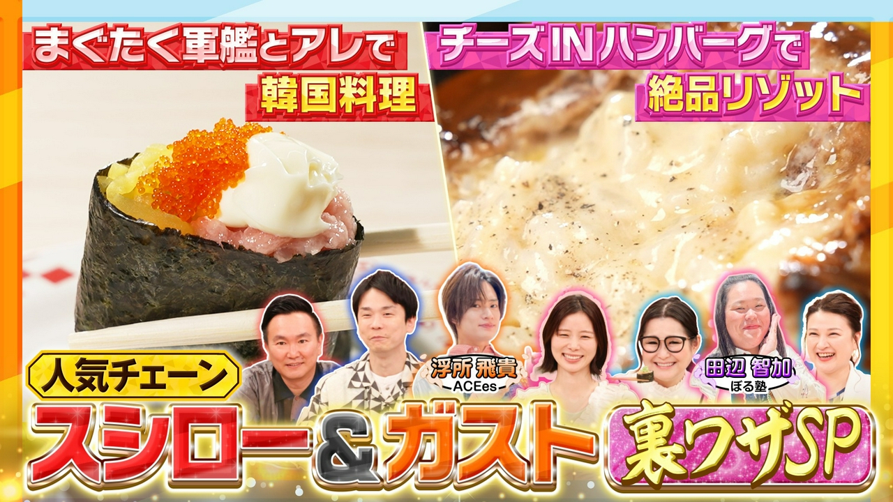 スシロー激変アレンジ＆ガストお得ワザ7連発