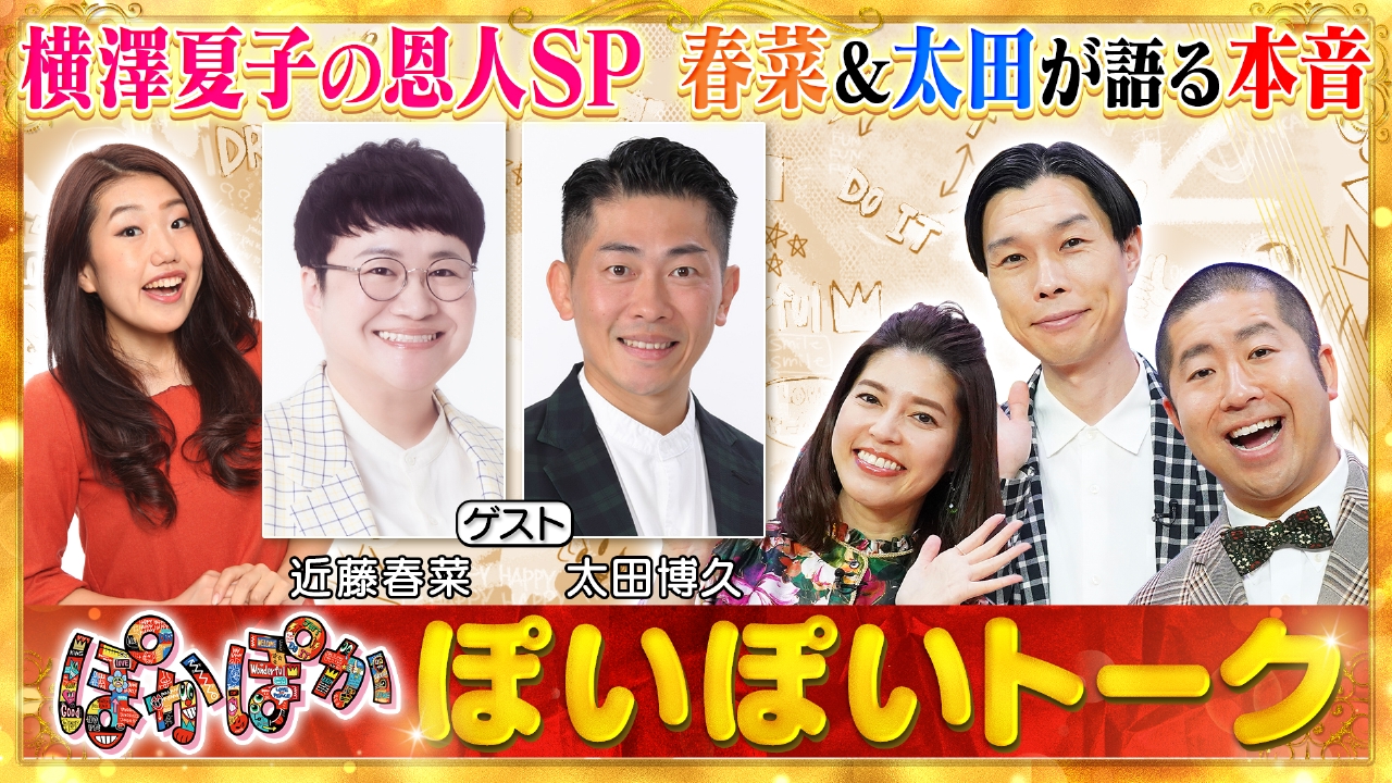 月曜（2）春菜＆太田がママ横澤の素顔を激白！