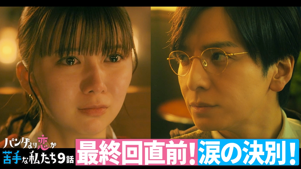 第9話 最終回直前!2人の恋の行方は!?