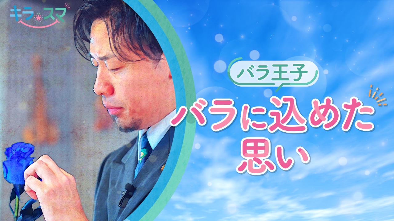 バラ王子が毎月通っているある場所が・・・！　もらったらうれしいバラの世界へ。