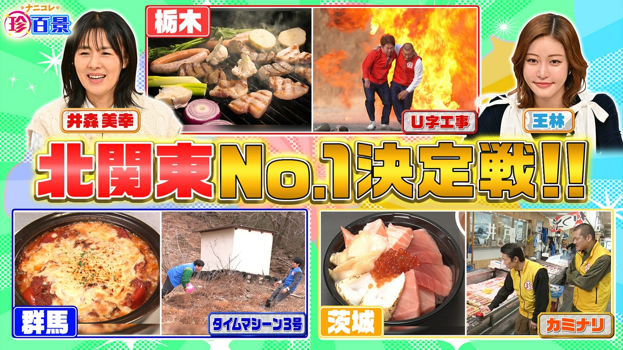 群馬vs栃木vs茨城　意地とプライドをかけた北関東No.1決定戦SP!!