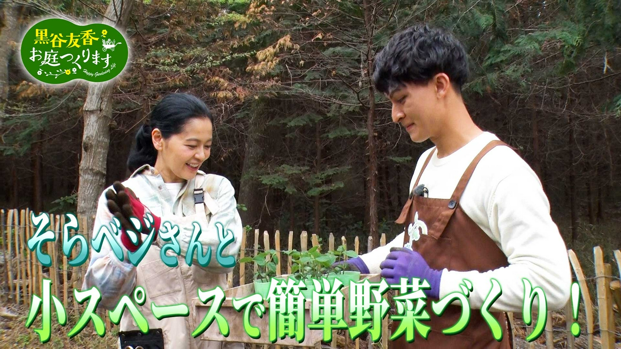 第59回「簡単野菜づくり！そらベジさんと「寄せ植え畑」に挑戦！」
