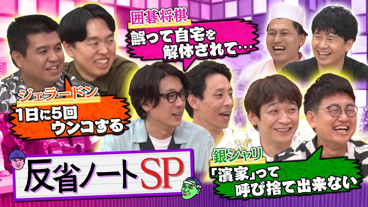 銀シャリ＆囲碁将棋＆ジェラードンがご来店！本心が溢れ出す芸人反省ノートSP！