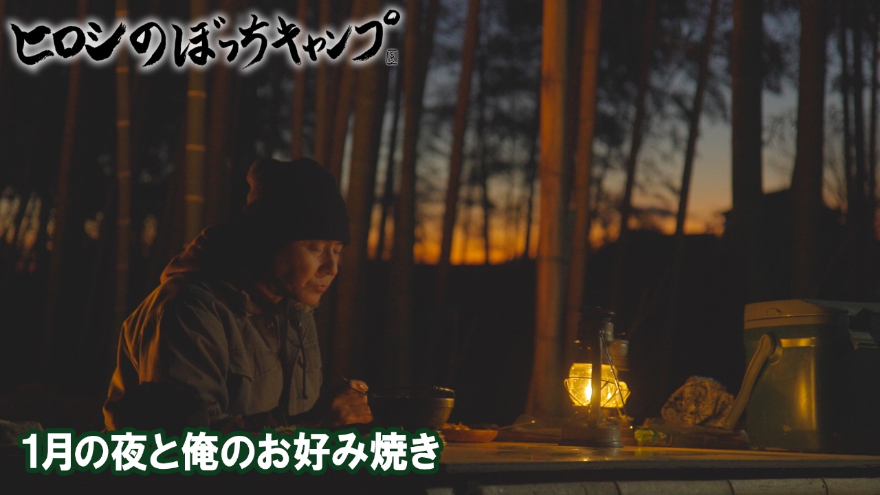 #284 シーズン１２ １月の夜と俺のお好み焼き