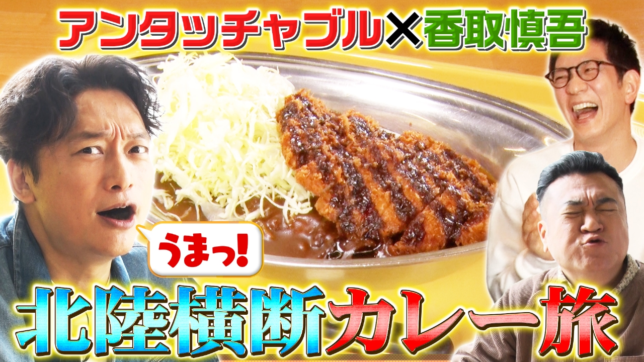 金沢と富山を横断しながらカレーグルメを目掛けて日帰り旅！