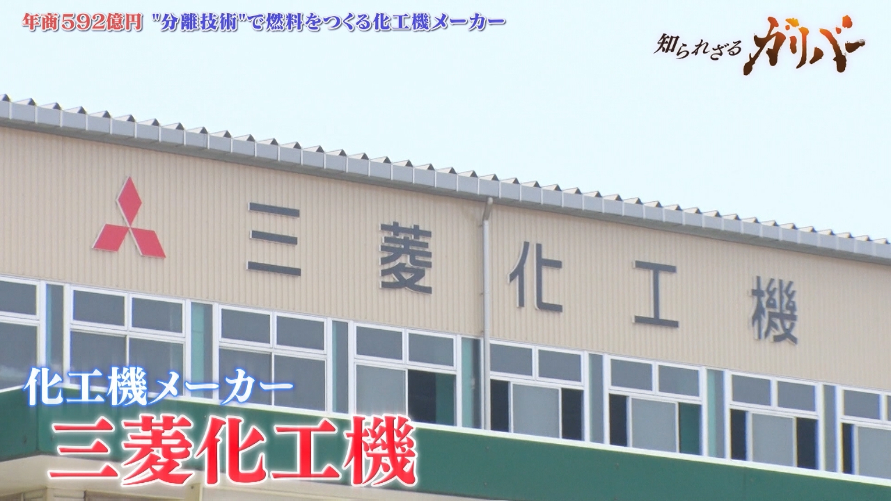 船舶業界国内シェア90％！世界シェア40％！分離技術で社会の発展に貢献する 三菱化工機