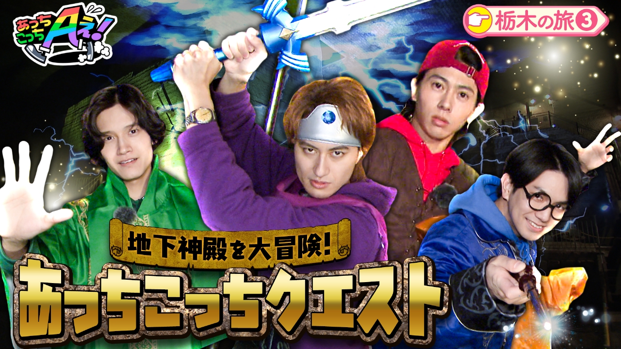 Aぇ!が大冒険！巨大地下ダンジョンでRPG！魔王軍とバトル？栃木県の旅第3弾！