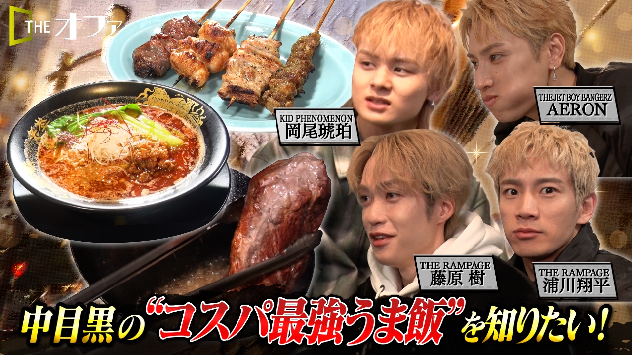 中目黒の“コスパ最強うま飯”を知りたい！