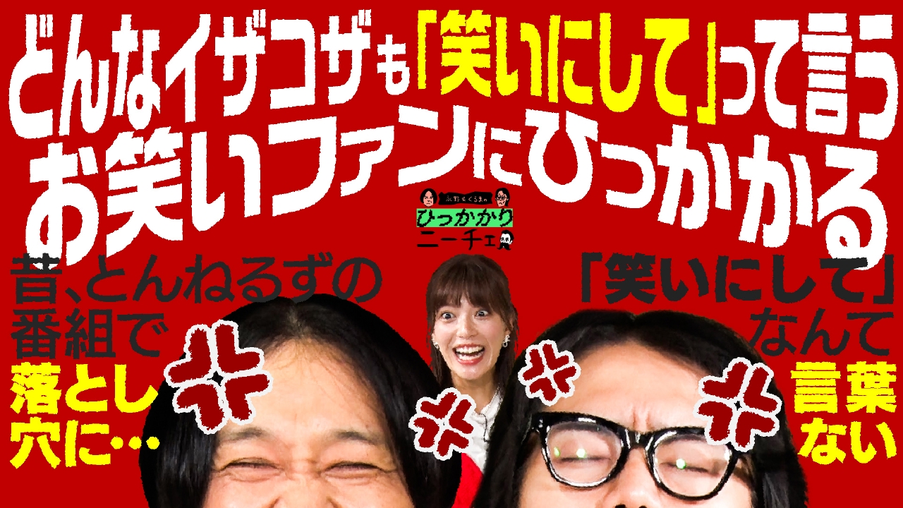 どんなイザコザも「これも笑いにして」 って言うお笑いファンにひっかかる