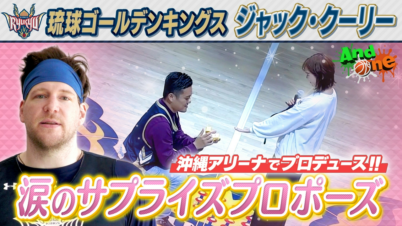 琉球ゴールデンキングス ハーフタイムに永遠の愛を祝う サプライズプロポーズ
