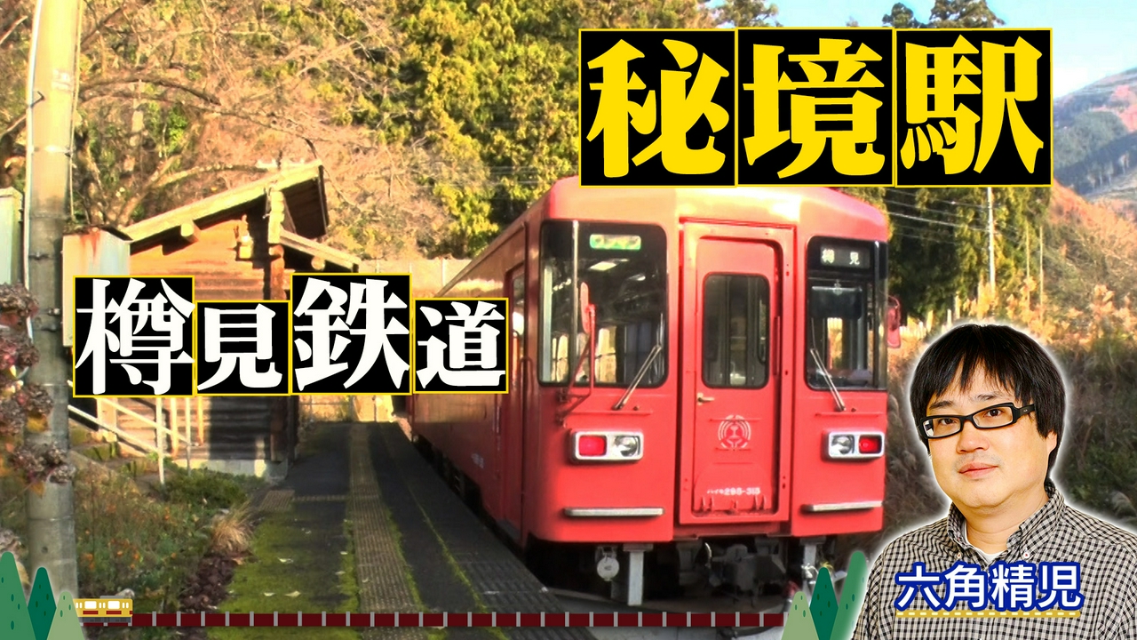 樽見鉄道
