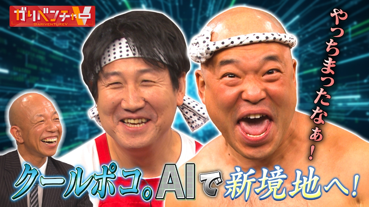 人気企画！「AIで鉄板ネタが令和版に進化！」