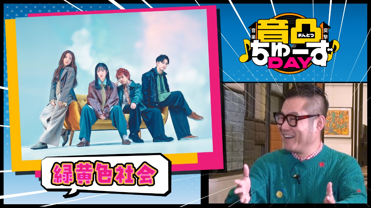 第4夜　緑黄色社会のターニングポイントとなったライブとは？