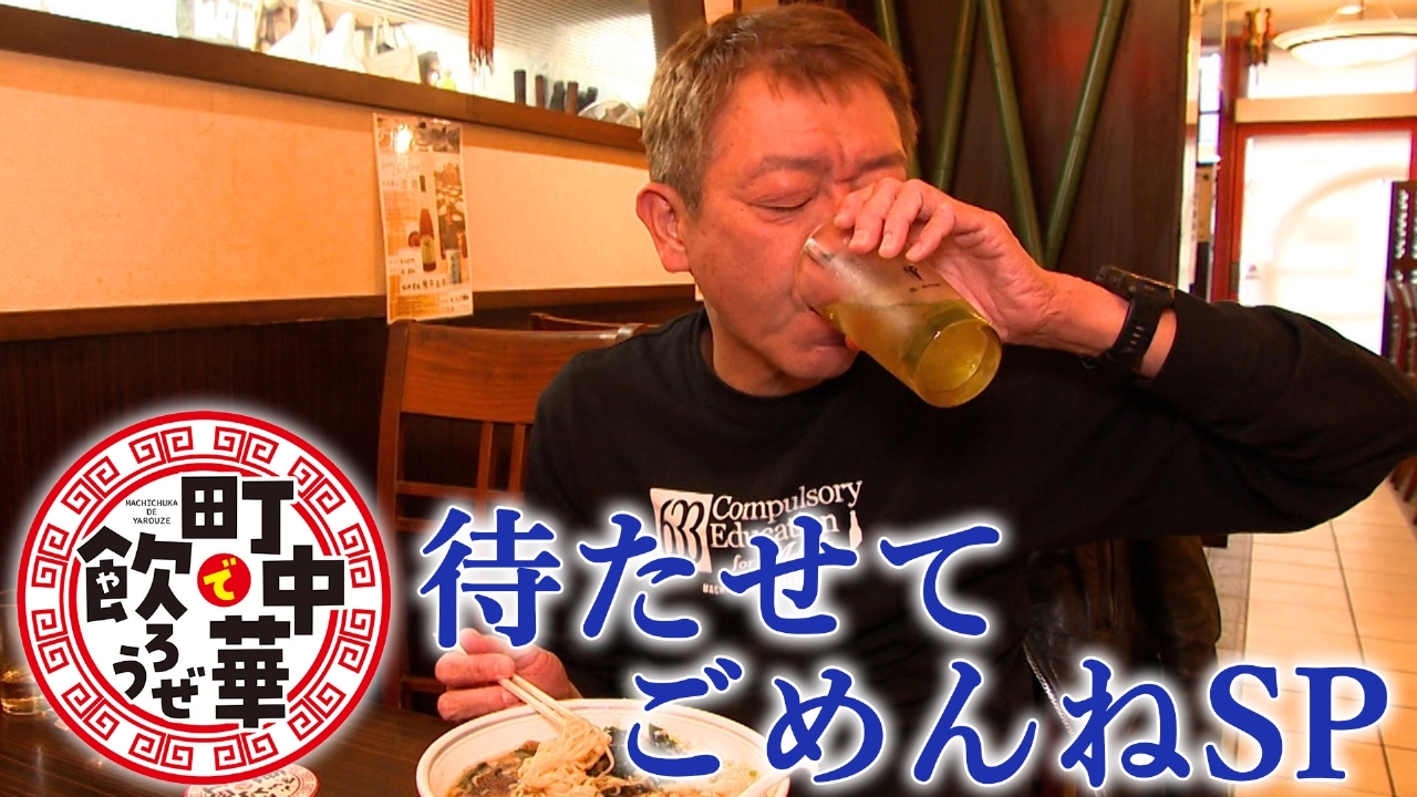 東京・大田区＆世田谷区「待たせてごめんねＳＰ」