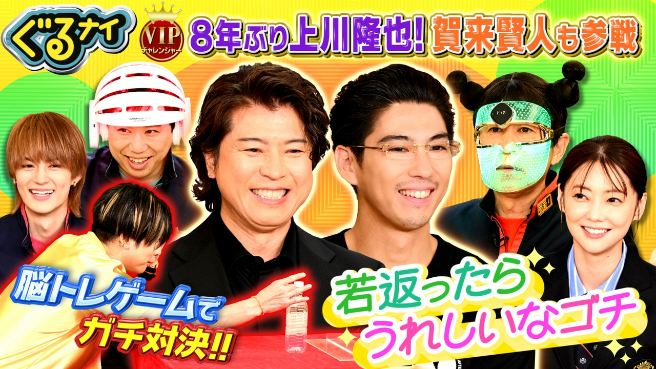 上川隆也&賀来賢人ゴチ参戦!倉科が脳トレ大波乱!凡人料理対決ぶり大根