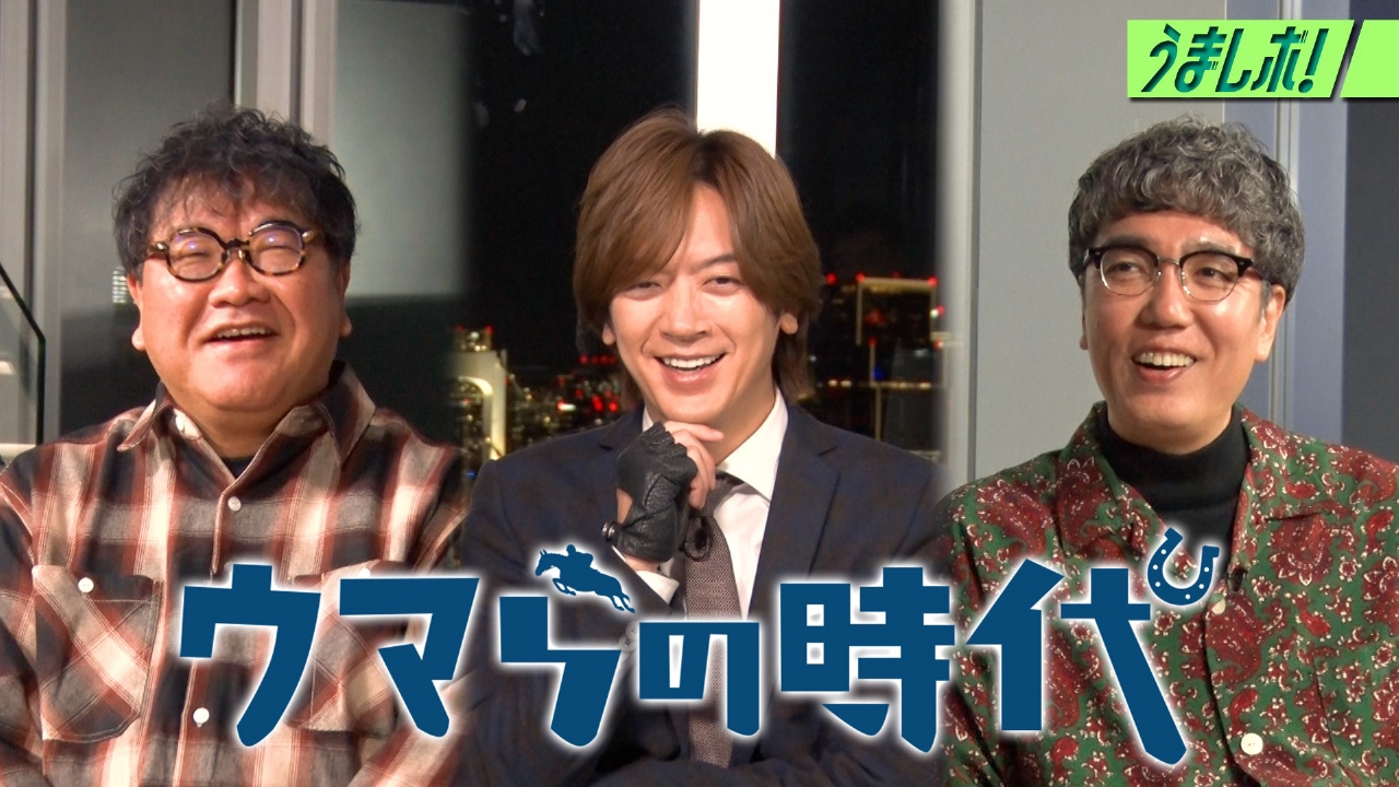 競馬好きになったきっかけや有馬記念トーク！