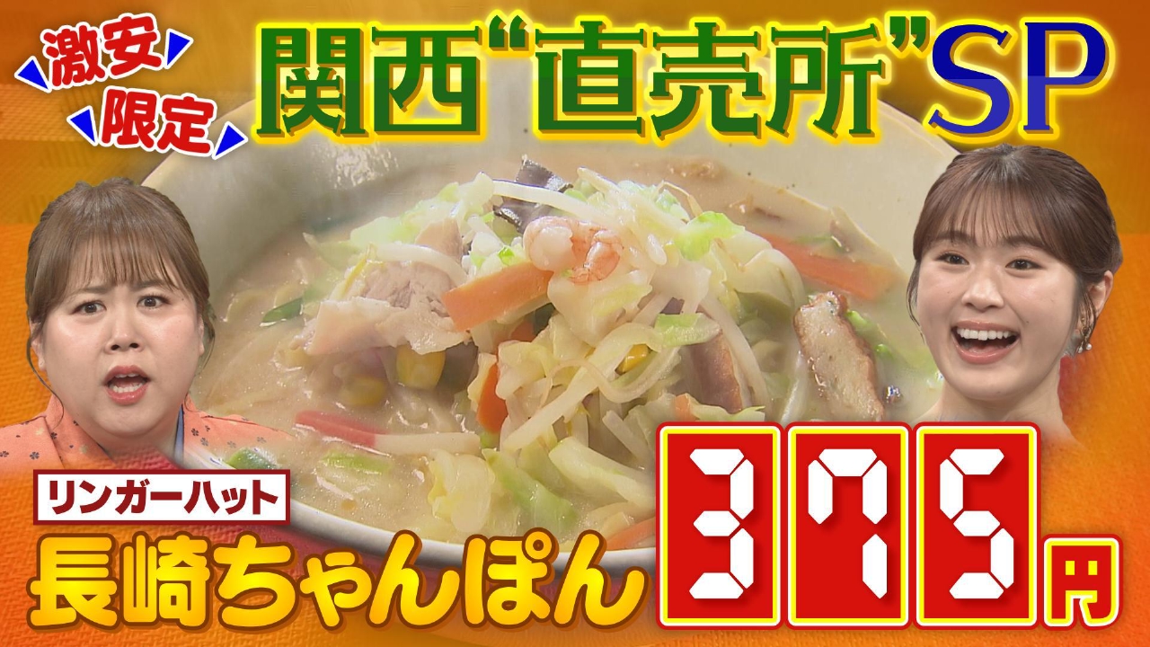 激安！関西直売所SP！リンガーハットから極上牛肉まで