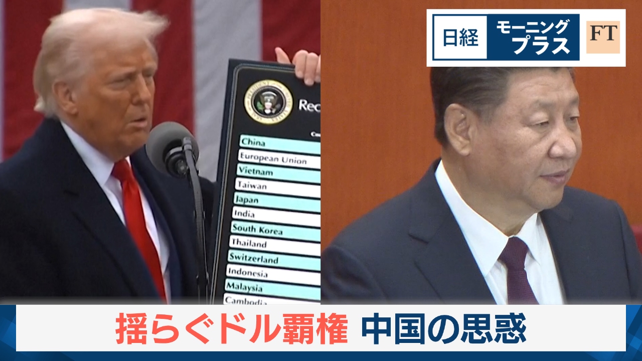 揺らぐドル覇権　中国の思惑