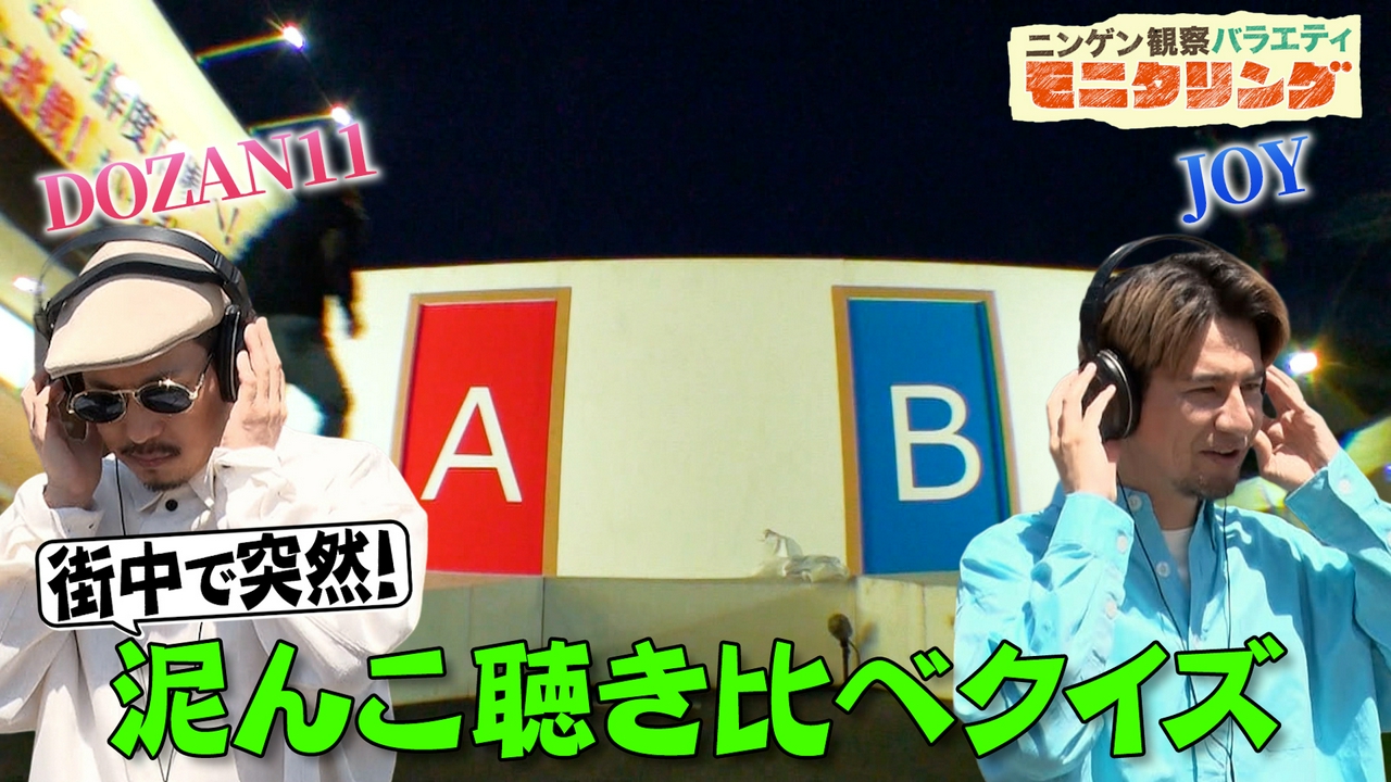 あなたは本物の歌手を見抜けるか？どろんこ聴き比べクイズ！