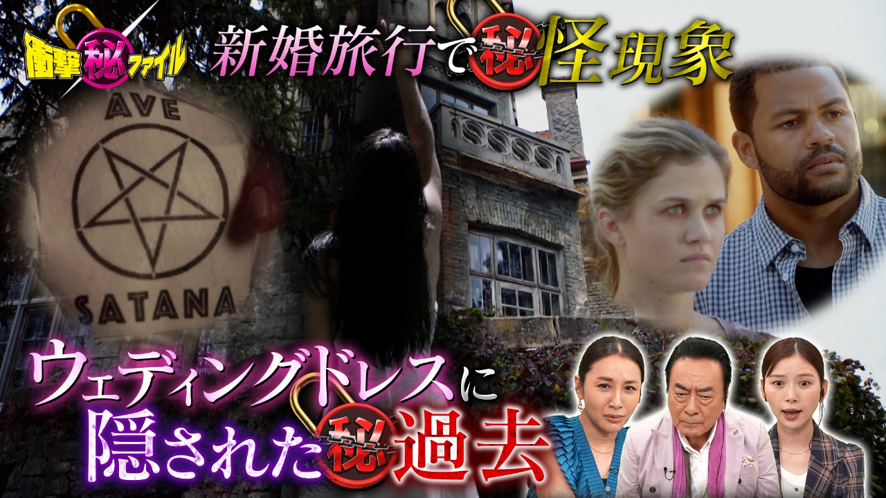 新婚旅行で怪事件