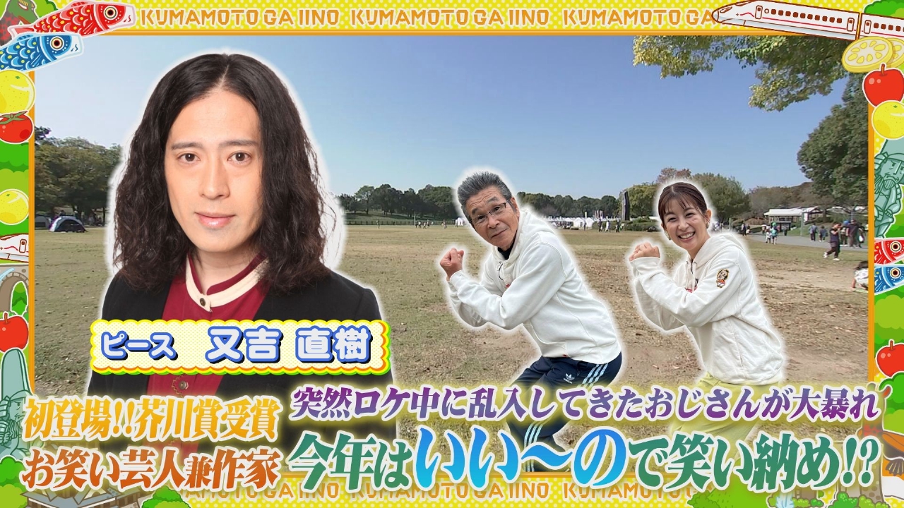 ピース又吉と合志市をぶらり