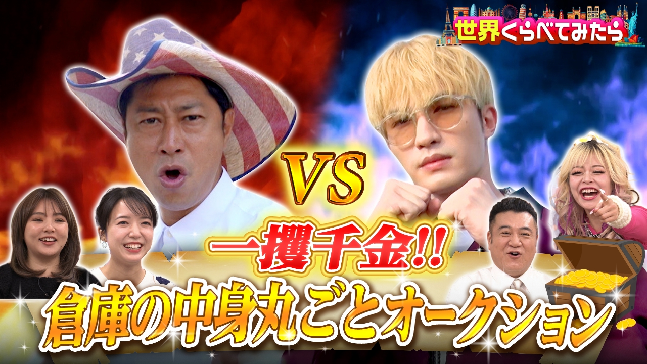 アメリカ放置倉庫オークションで一攫千金！パンサー尾形VSジェシー