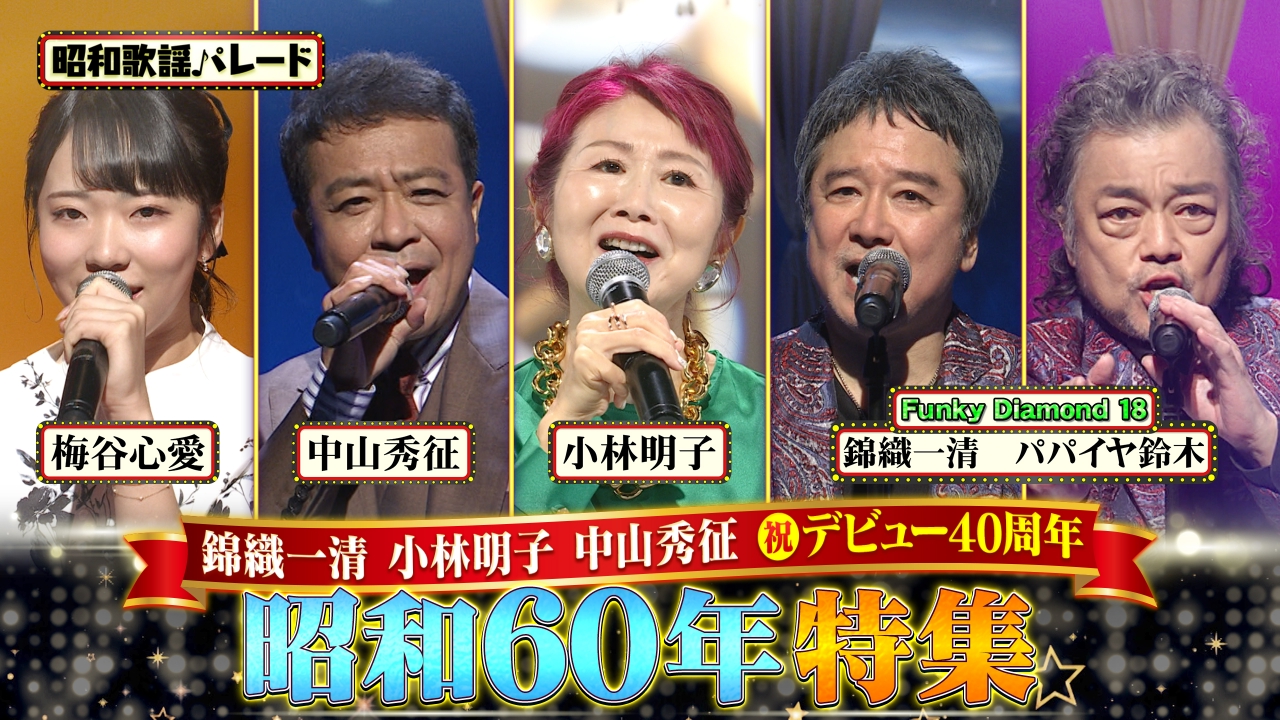 Funky Diamond 18・小林明子・梅谷心愛