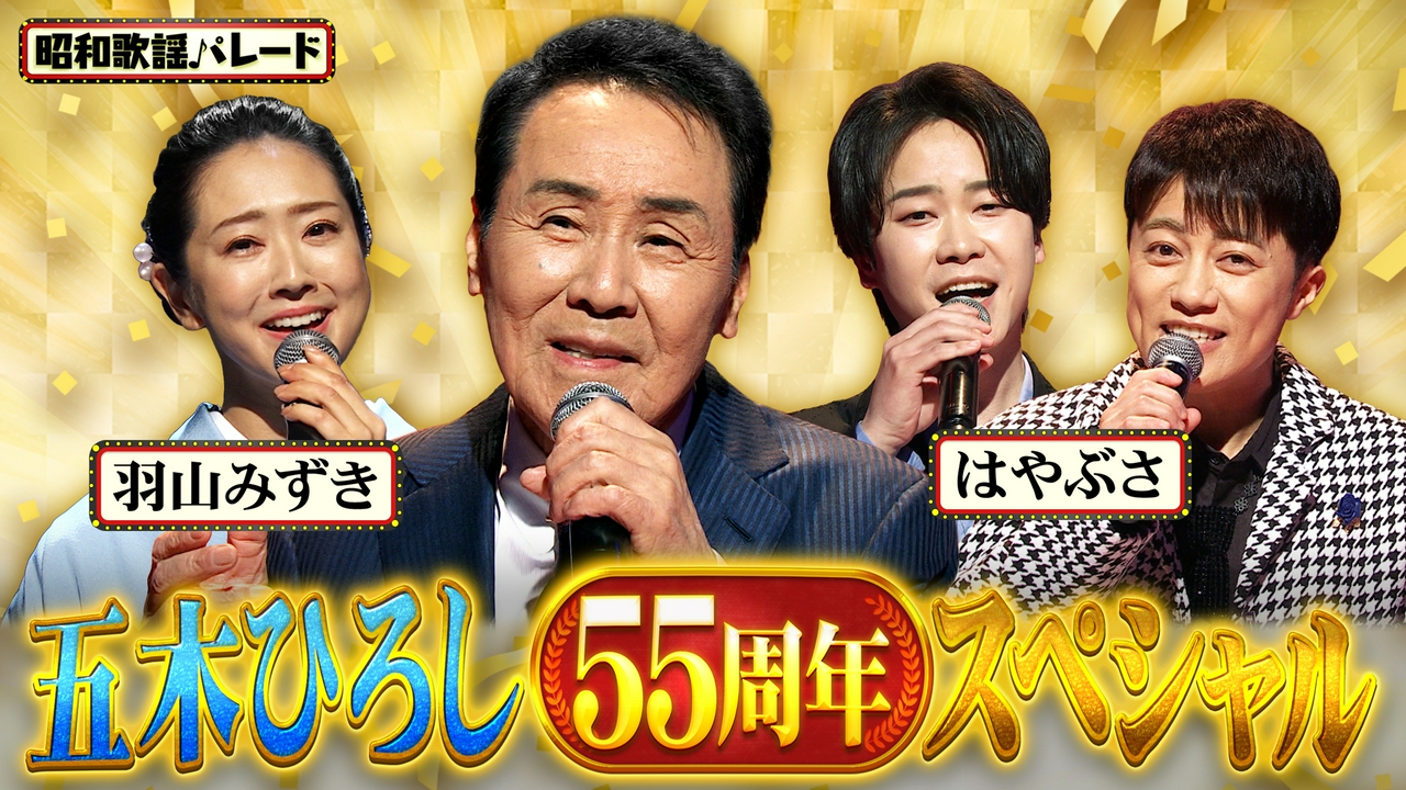 五木ひろし・はやぶさ・羽山みずき